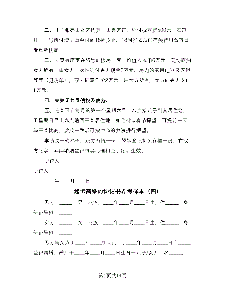 起诉离婚的协议书参考样本（九篇）.doc_第4页