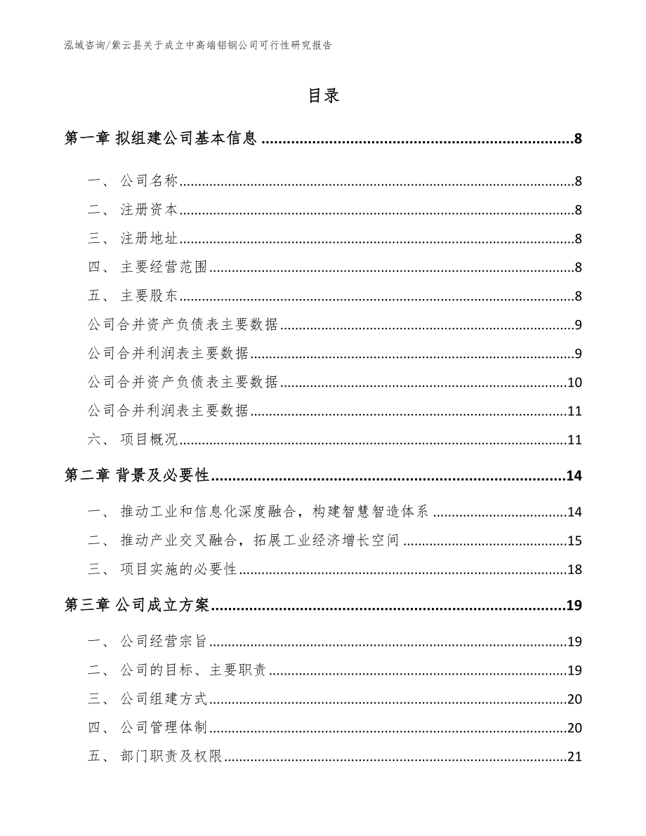 紫云县关于成立中高端铝钢公司可行性研究报告【范文模板】_第2页