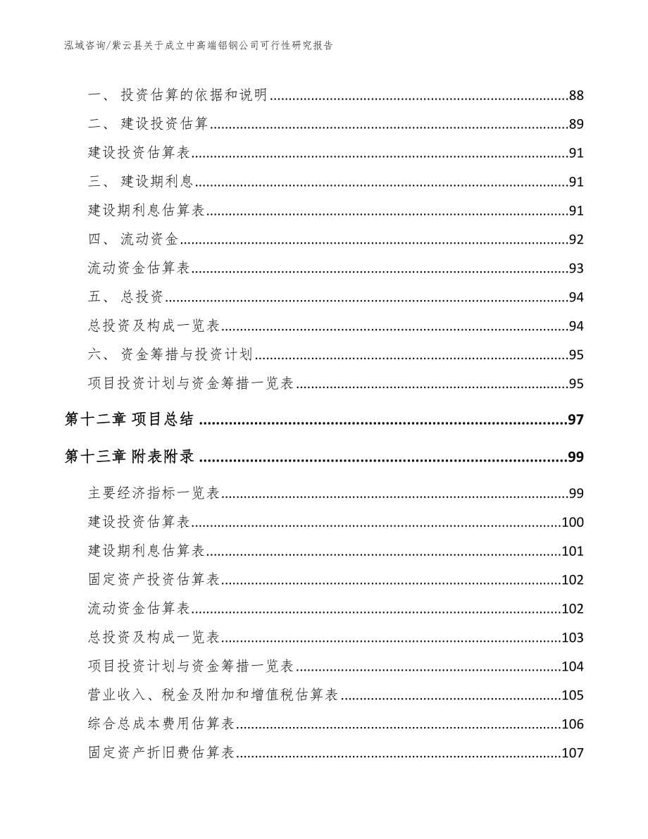 紫云县关于成立中高端铝钢公司可行性研究报告【范文模板】_第5页