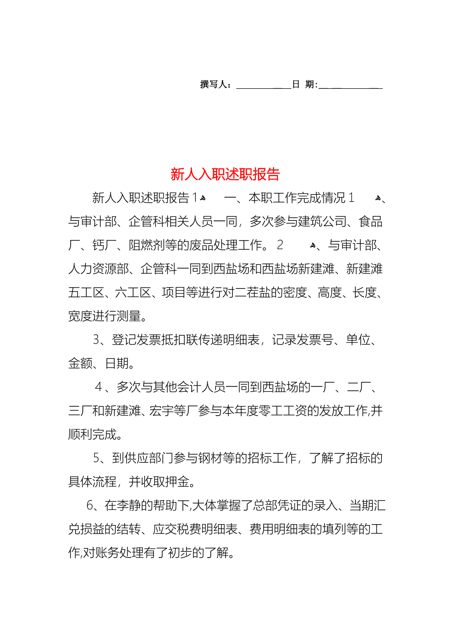 新人入职述职报告_第1页