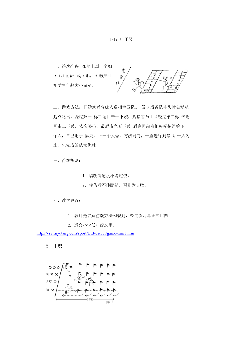 小学体育游戏大全_第1页