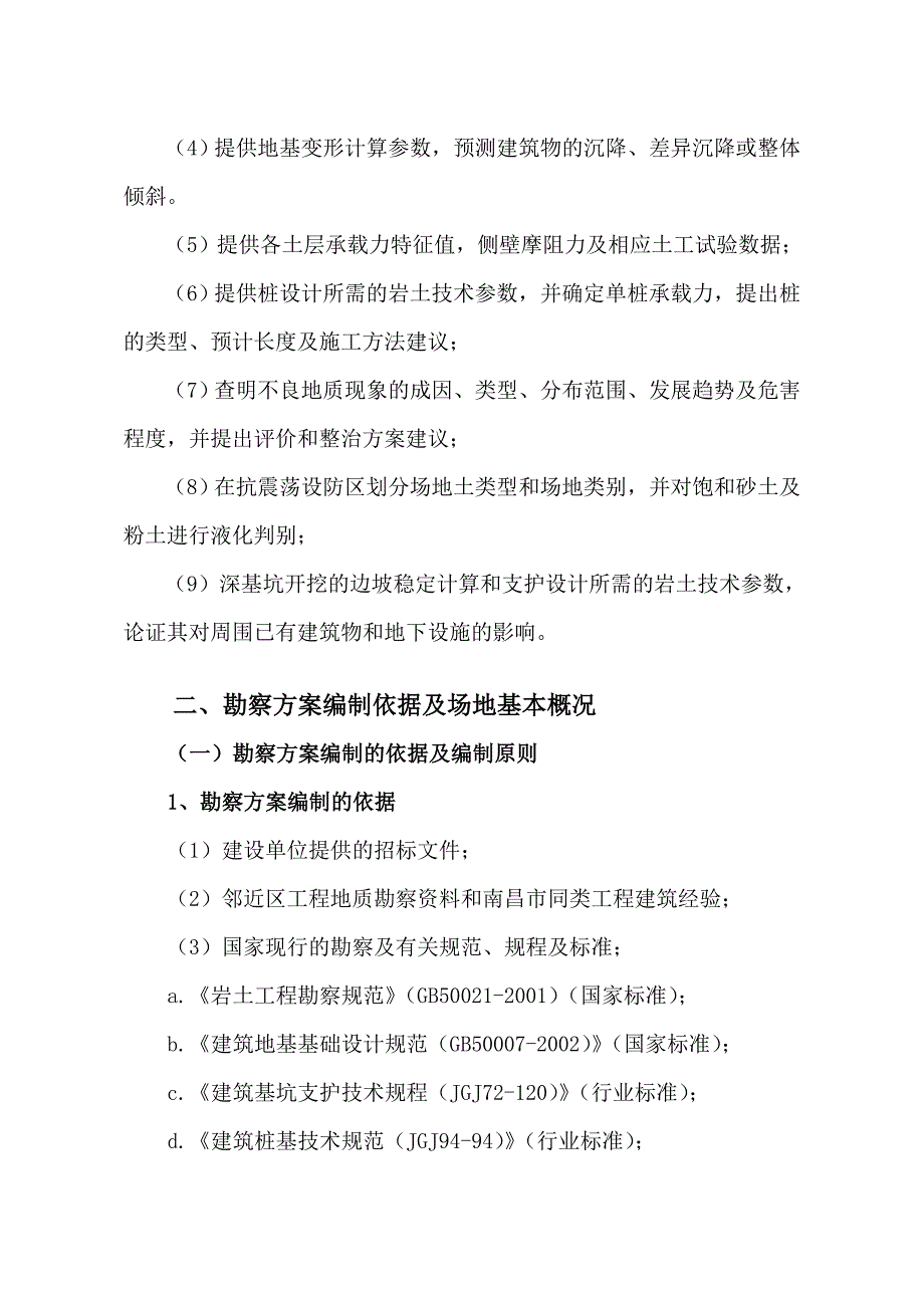 [南昌]工程地质详勘施工组织设计__第4页