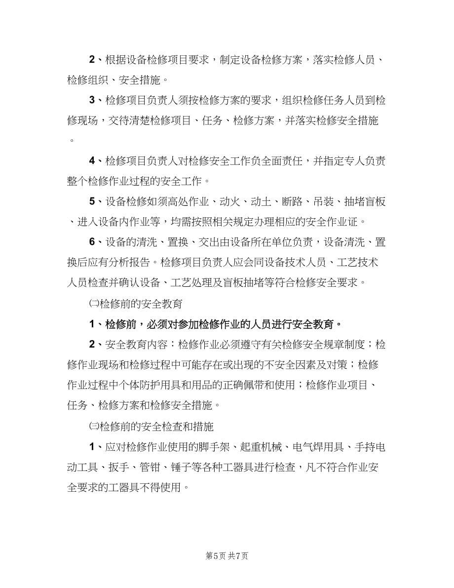 设备停产大检修安全作业规定（2篇）.doc_第5页