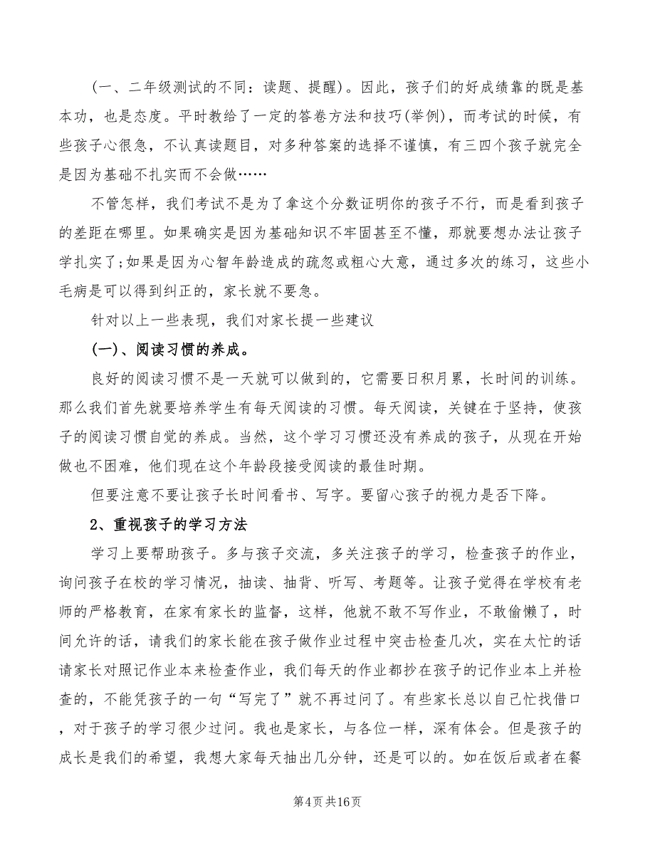 2022年二年级家长会教师发言稿锦集_第4页