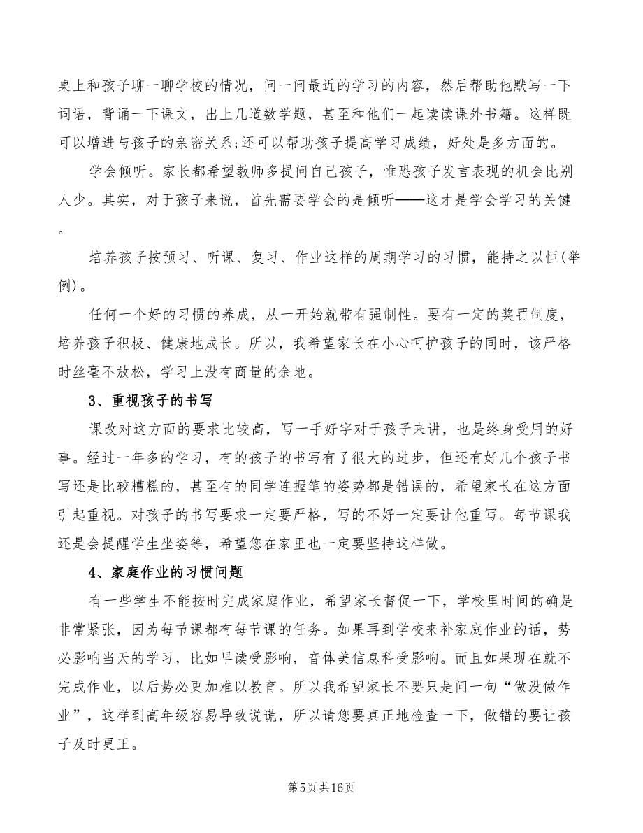 2022年二年级家长会教师发言稿锦集_第5页