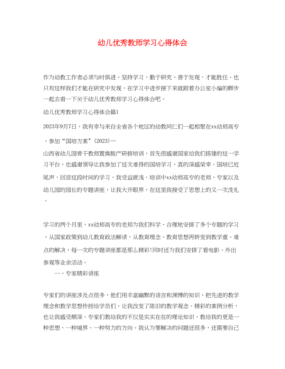 2023年幼儿优秀教师学习心得体会.docx_第1页