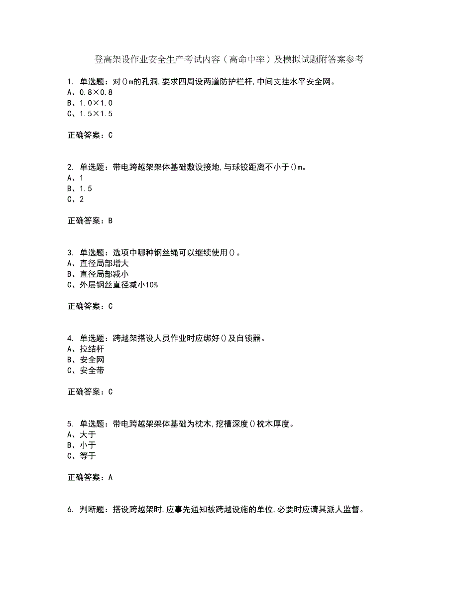 登高架设作业安全生产考试内容（高命中率）及模拟试题附答案参考39_第1页