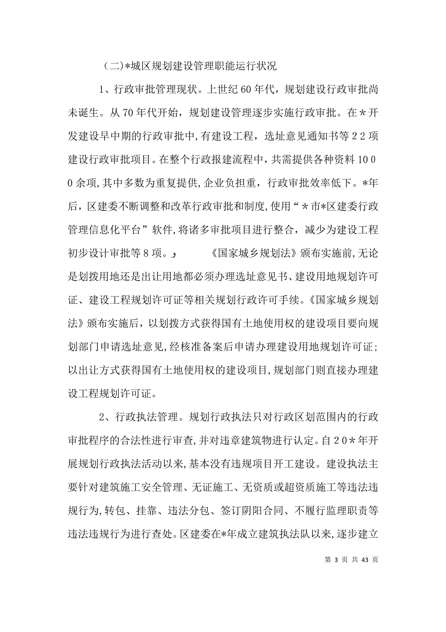 规划建设管理调研报告_第3页