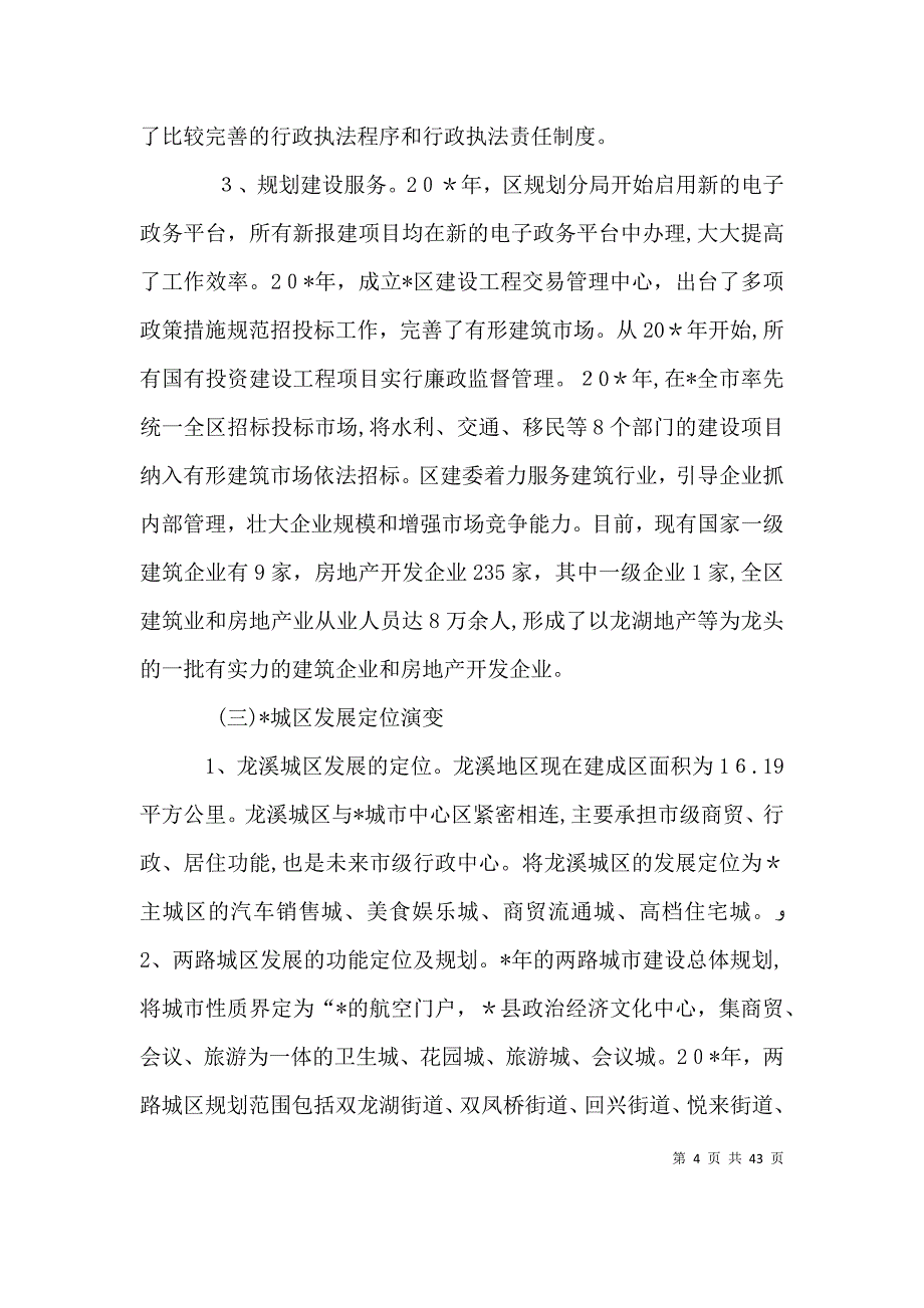 规划建设管理调研报告_第4页