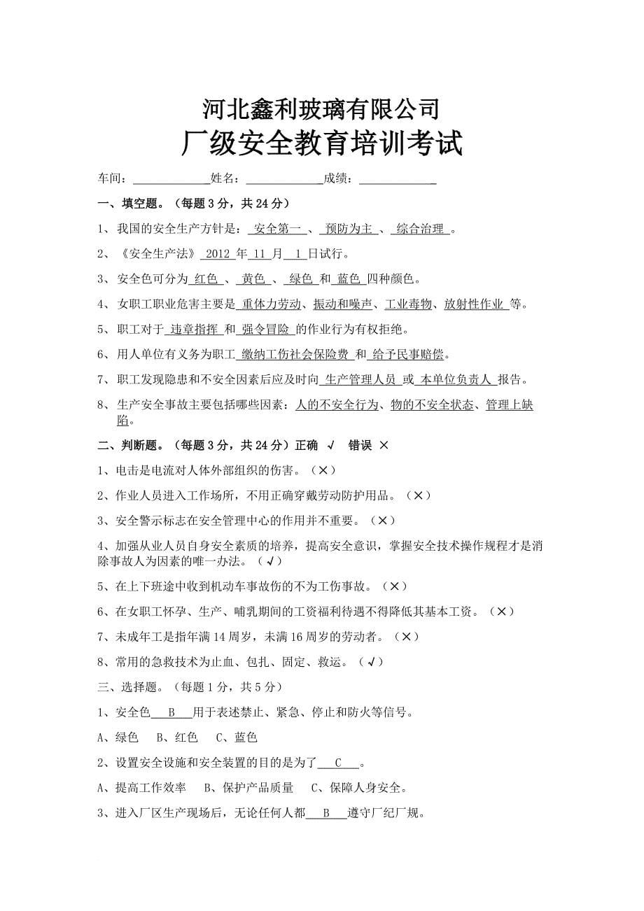 河北鑫利玻璃有限公司 车间级安全教育培训考试_第5页