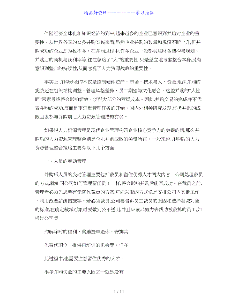 企业并购后的人力资源管理整合策略解读_第1页