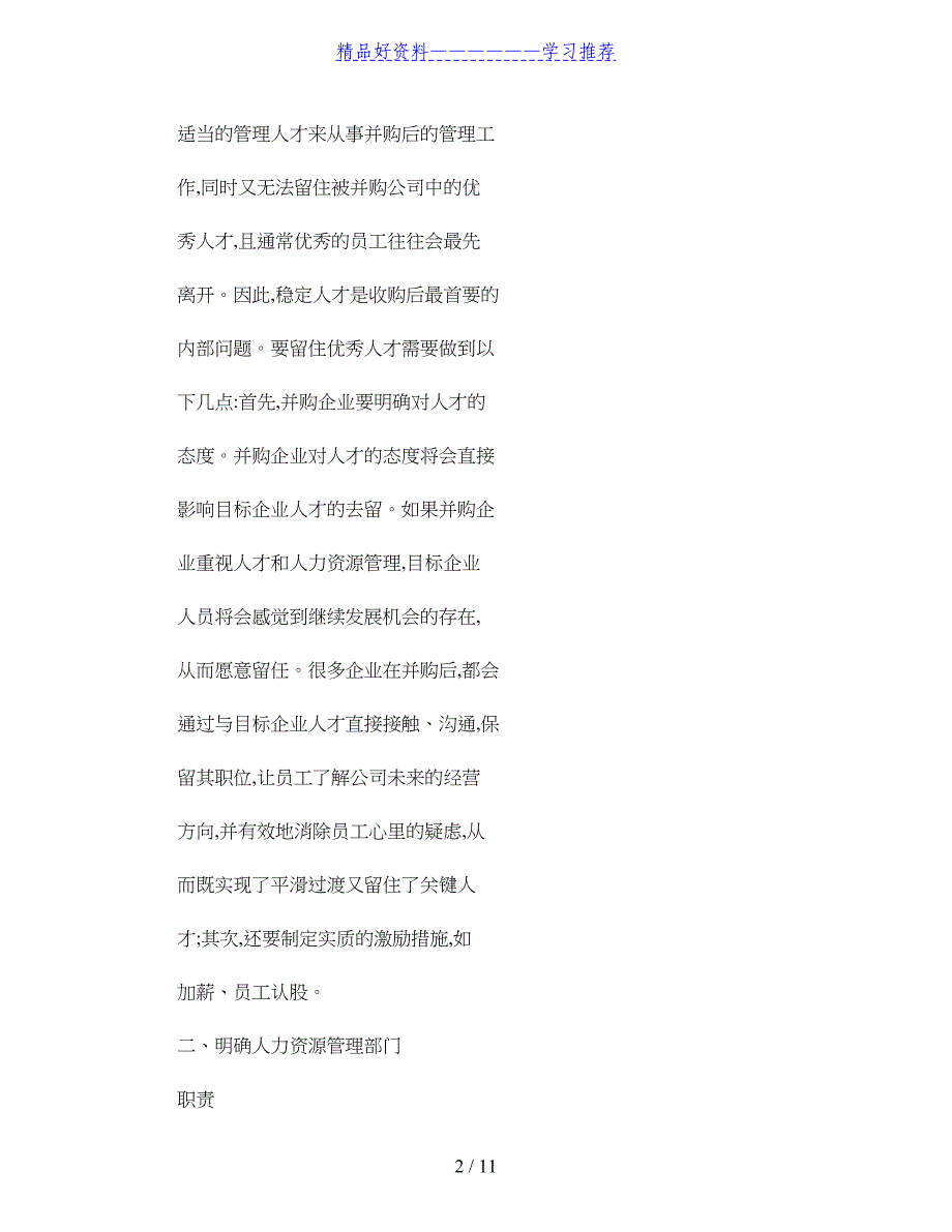 企业并购后的人力资源管理整合策略解读_第2页