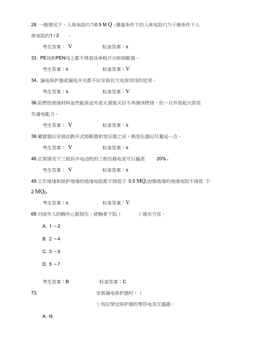 四川安全生产考试管理系统电工作业—普通类电(工错题集)_第1页