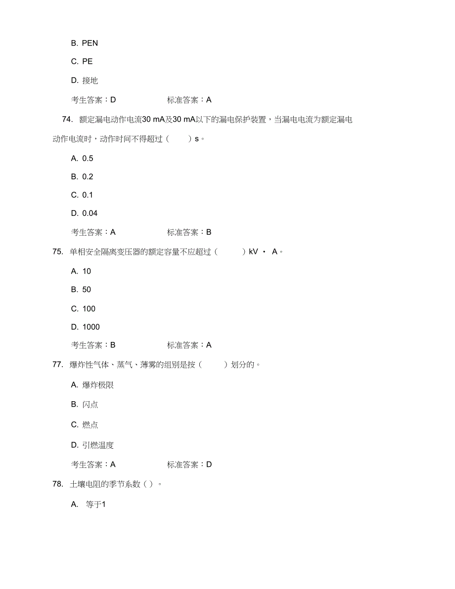 四川安全生产考试管理系统电工作业—普通类电(工错题集)_第2页