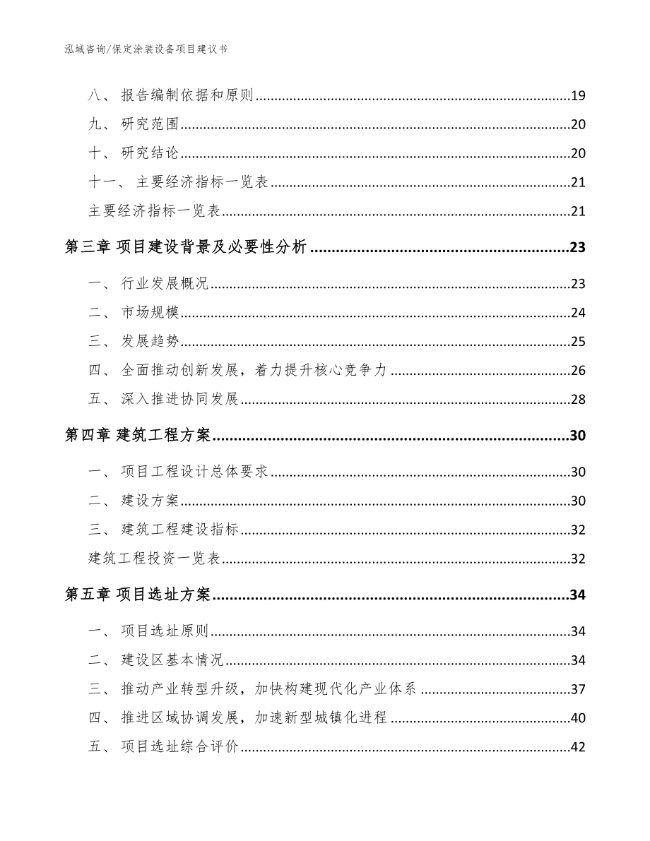 保定涂装设备项目建议书_参考范文_第4页