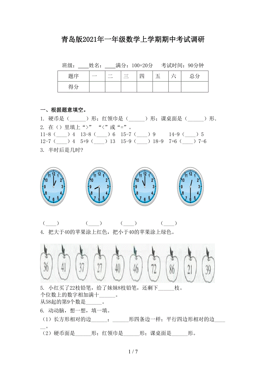 青岛版一年级数学上学期期中考试调研_第1页