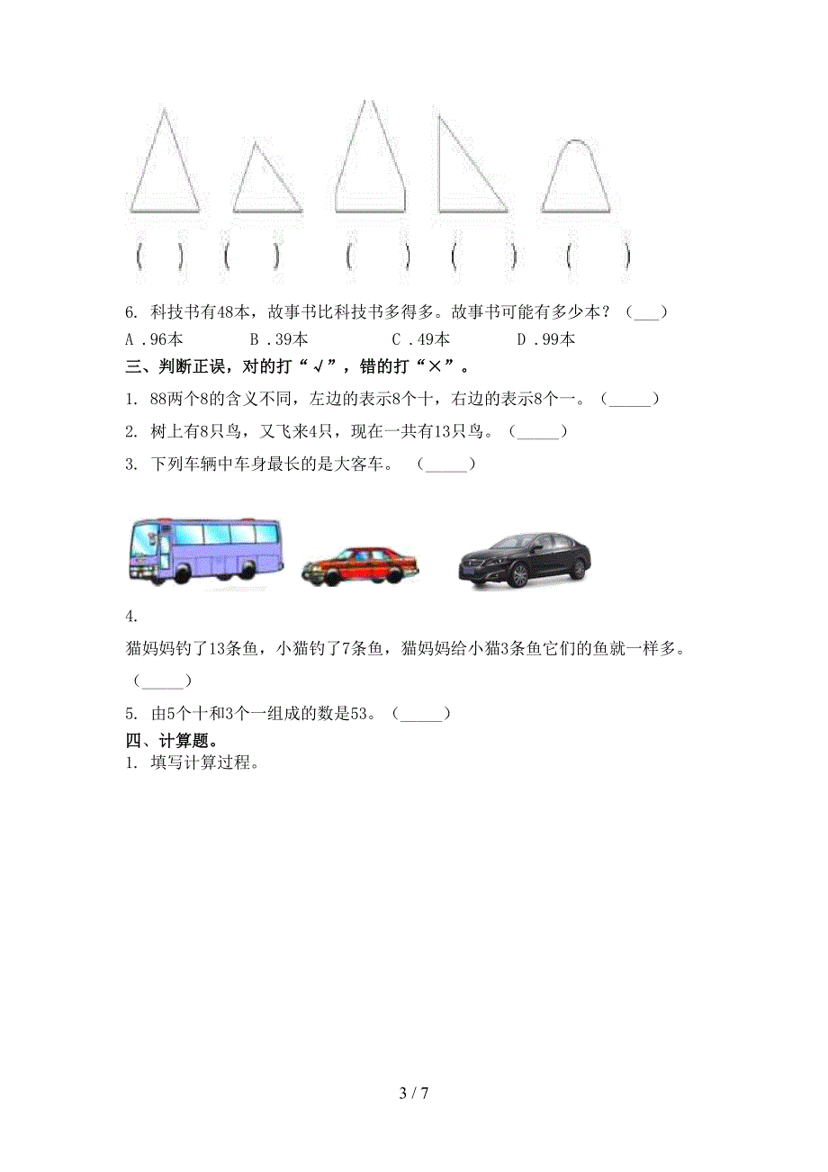 青岛版一年级数学上学期期中考试调研_第3页