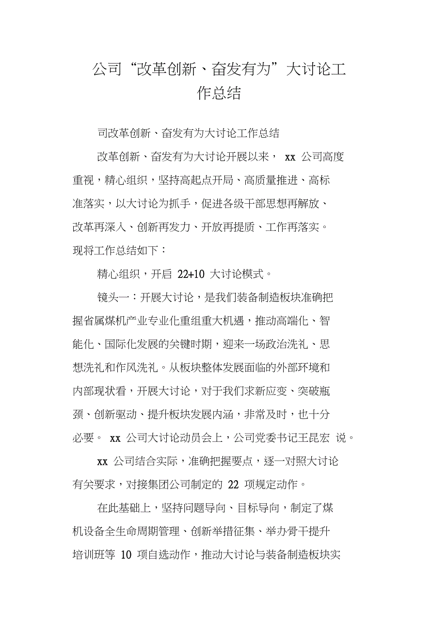 公司“改革创新、奋发有为”大讨论工作总结_第1页