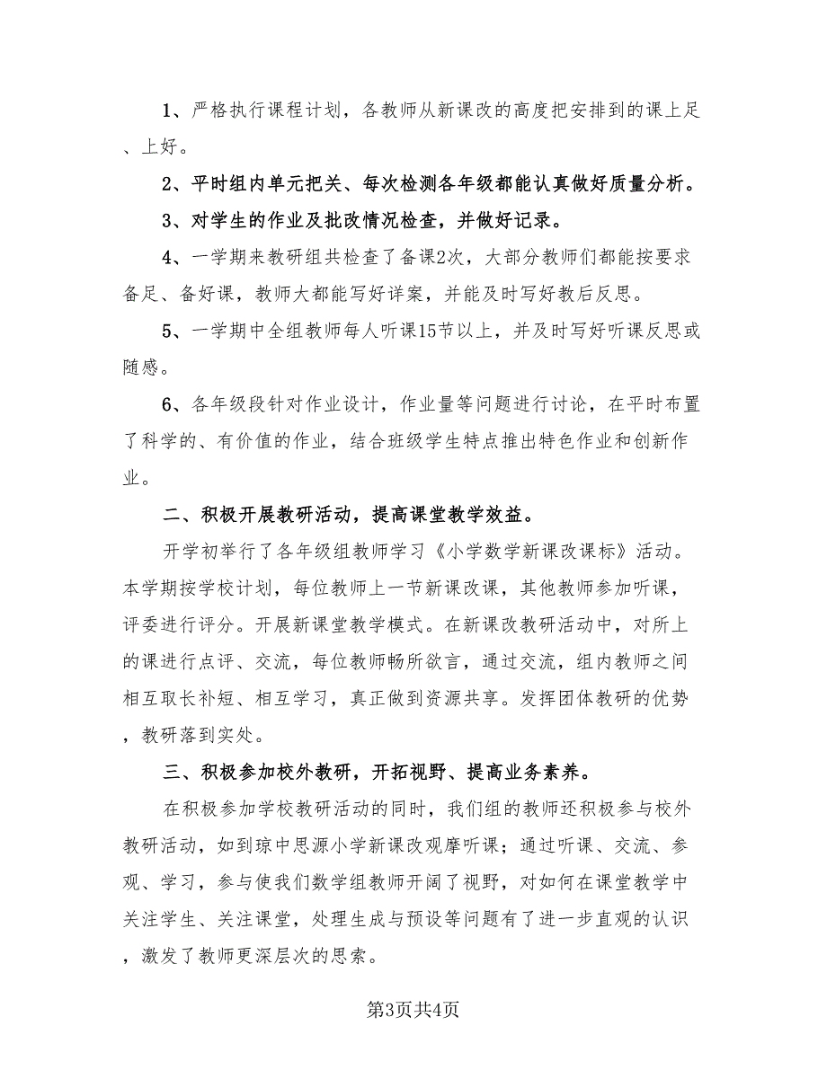 小学数学上学期教研组工作总结（2篇）.doc_第3页