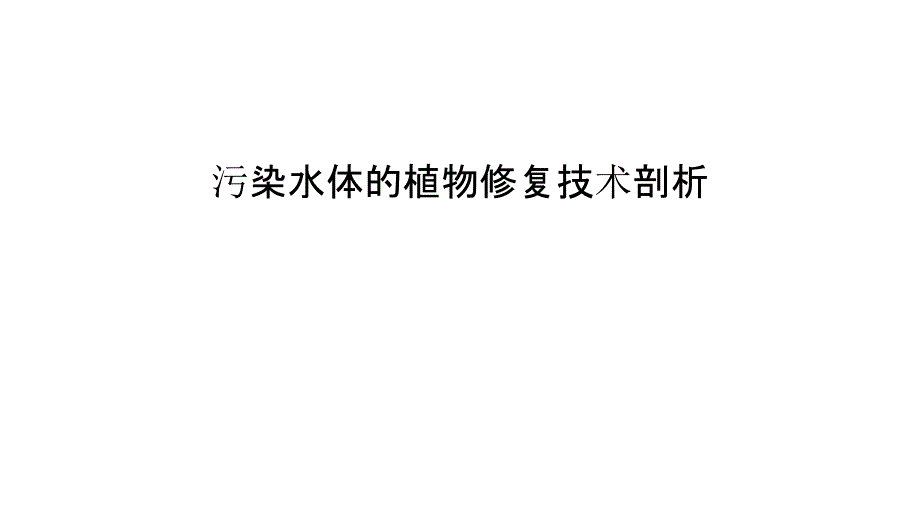 污染水体的植物修复技术剖析培训讲学_第1页