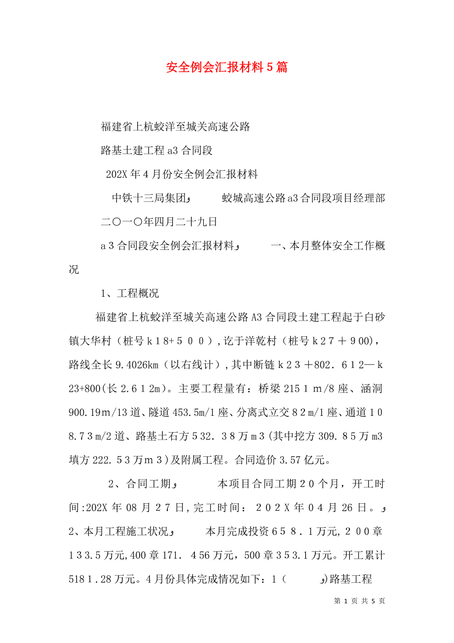 安全例会材料5篇_第1页