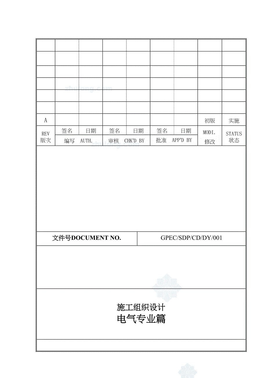 广东某火电厂电气施工组织设计（天选打工人）.docx_第1页