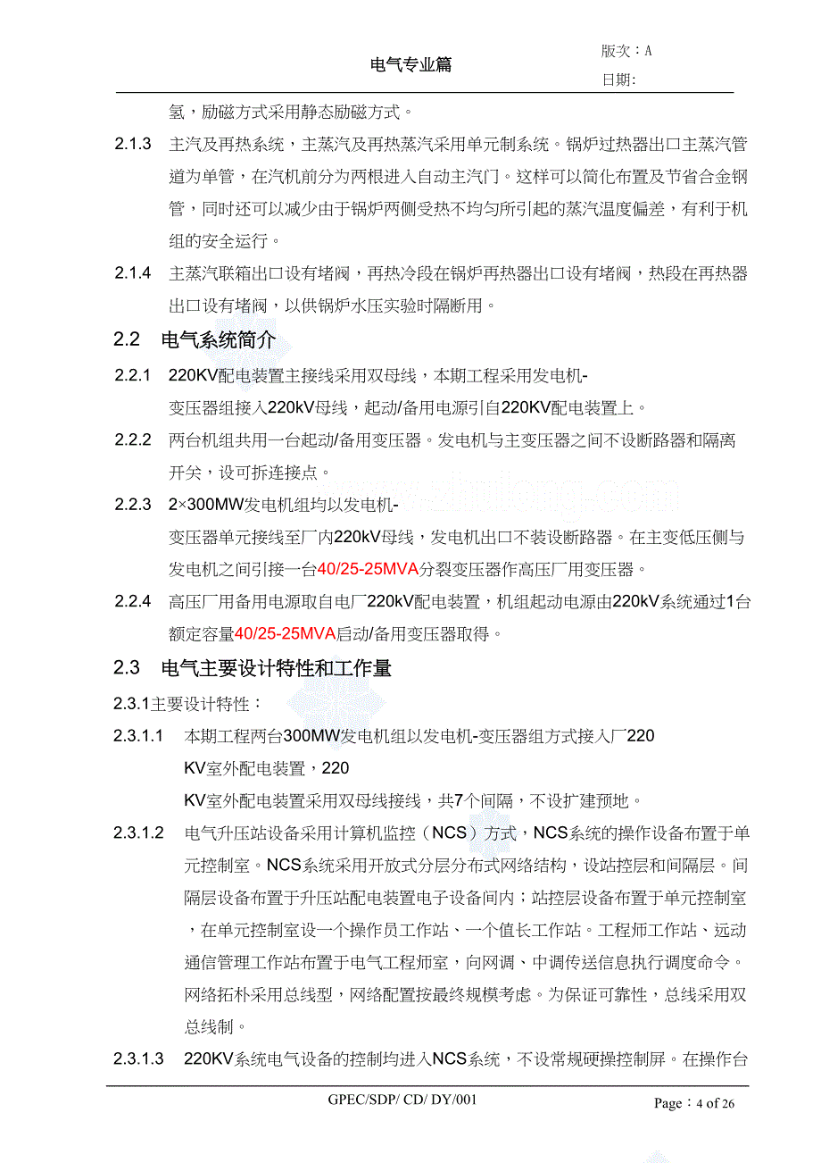 广东某火电厂电气施工组织设计（天选打工人）.docx_第4页