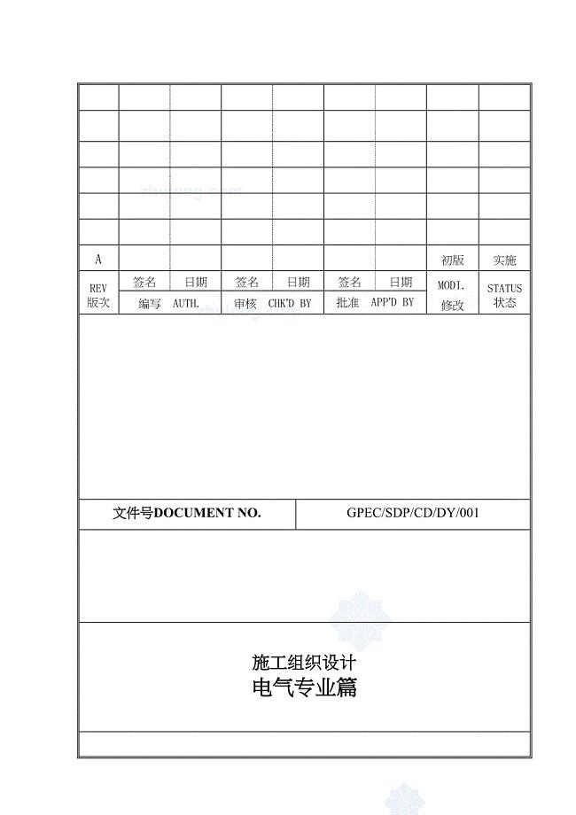 广东某火电厂电气施工组织设计（天选打工人）.docx