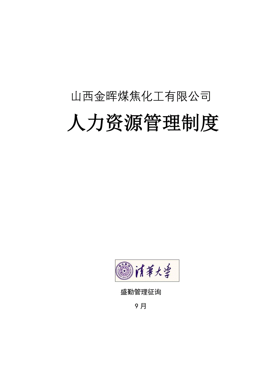 山西金晖煤焦化工金晖公司人力资源管理新版制度_第1页