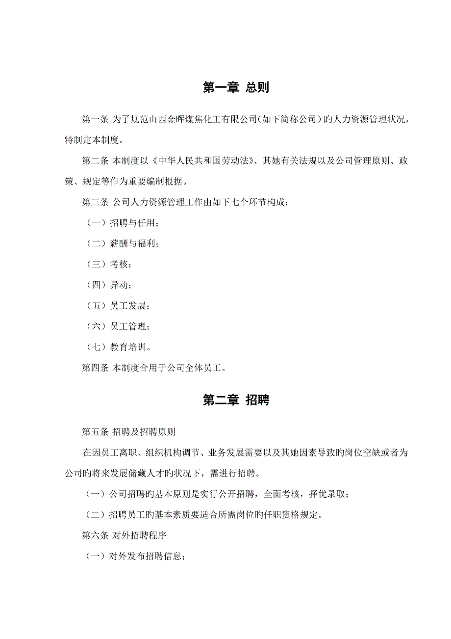 山西金晖煤焦化工金晖公司人力资源管理新版制度_第3页