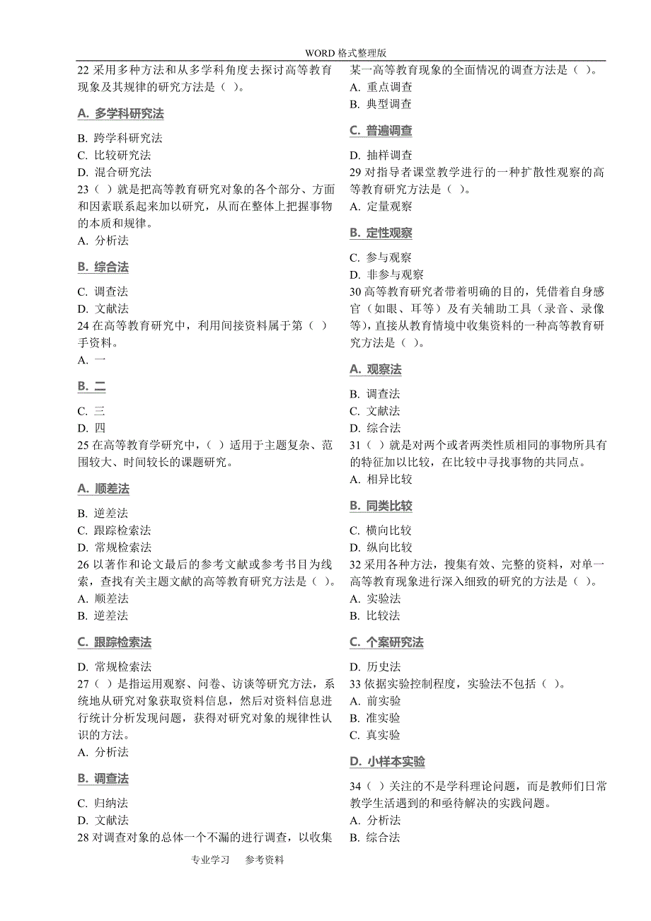 2018高校教师岗前培训试题库_高等教育学_第2页