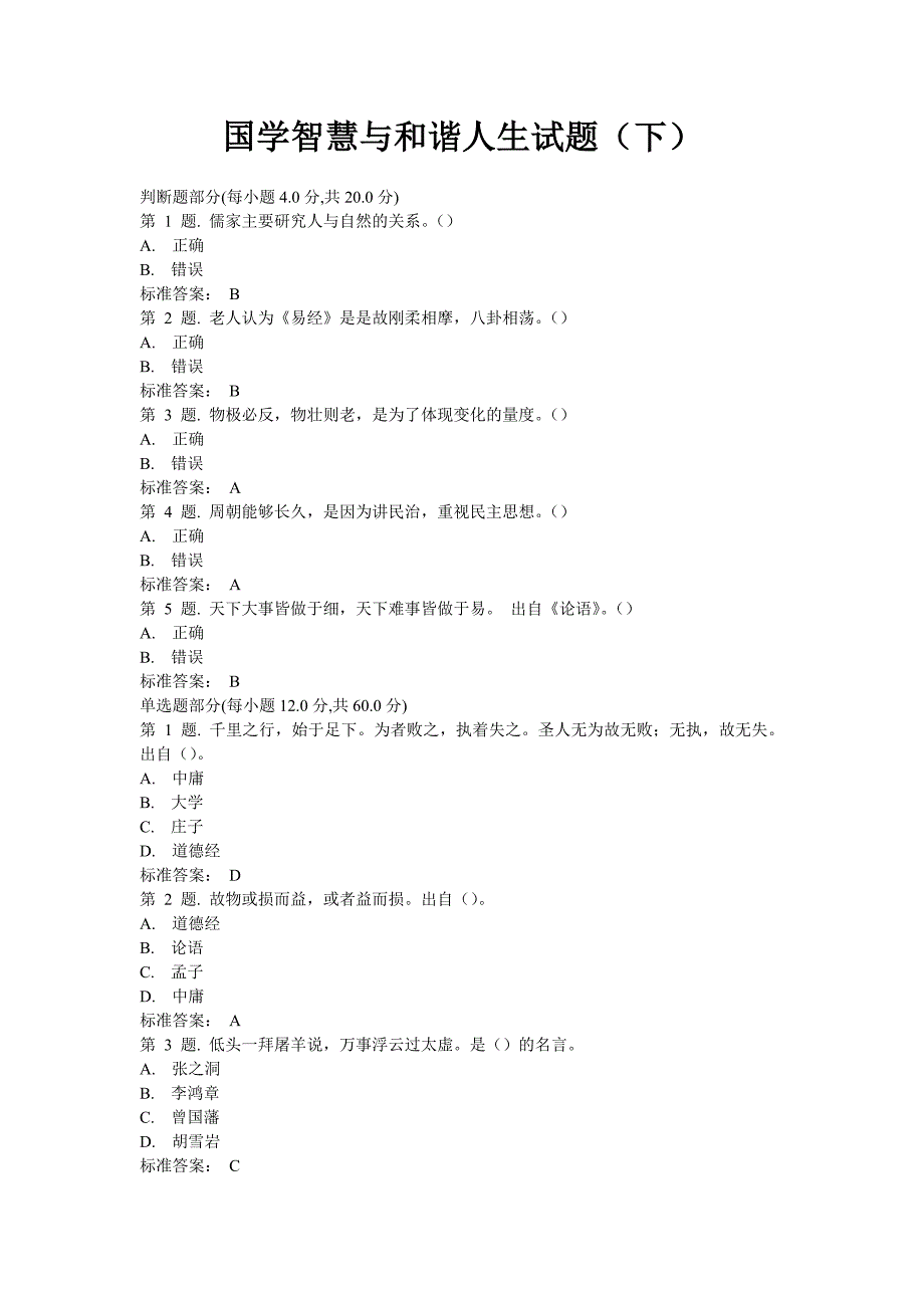 国学智慧与和谐人生试题(下)_第1页