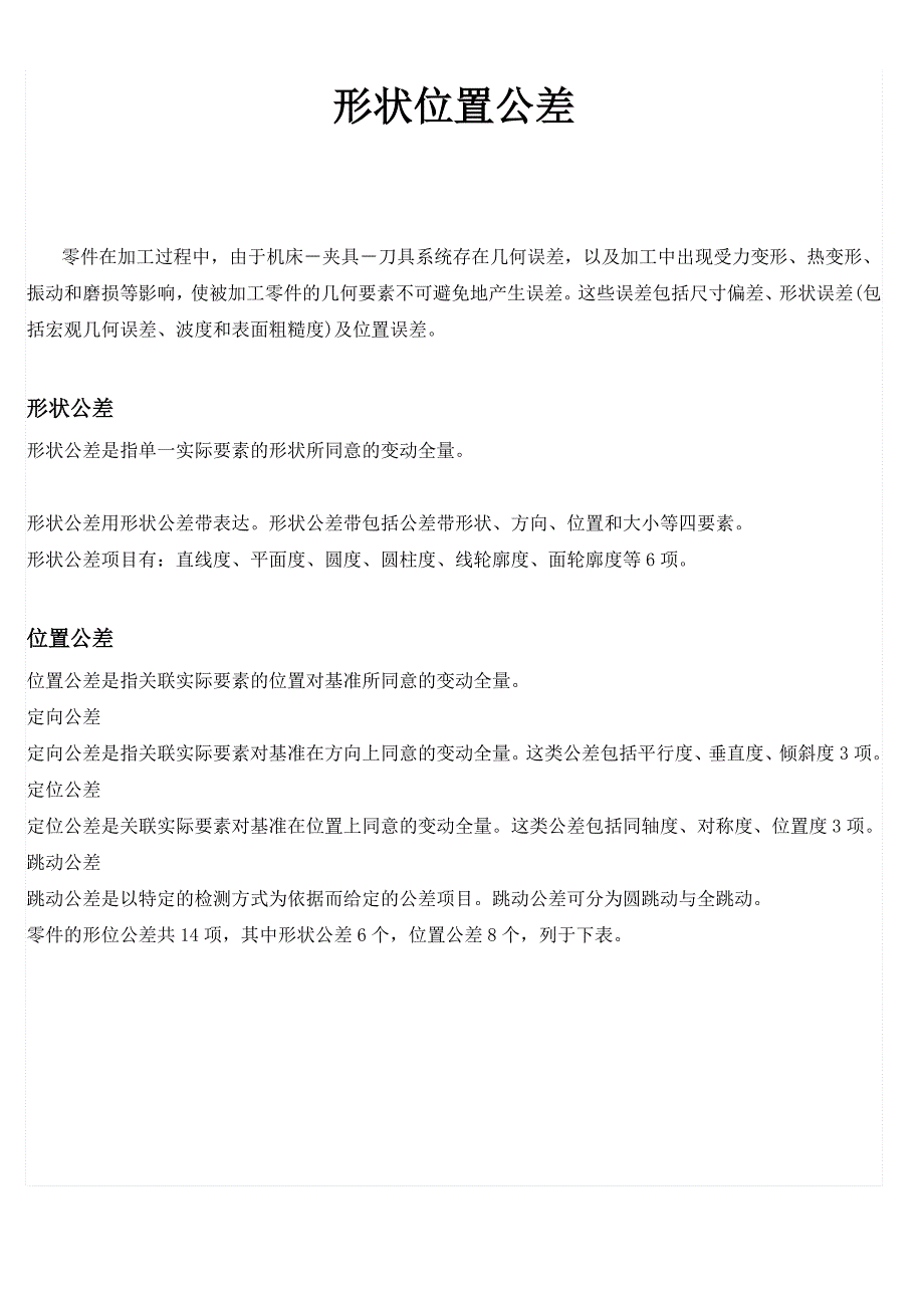 形状位置公差-.doc_第1页