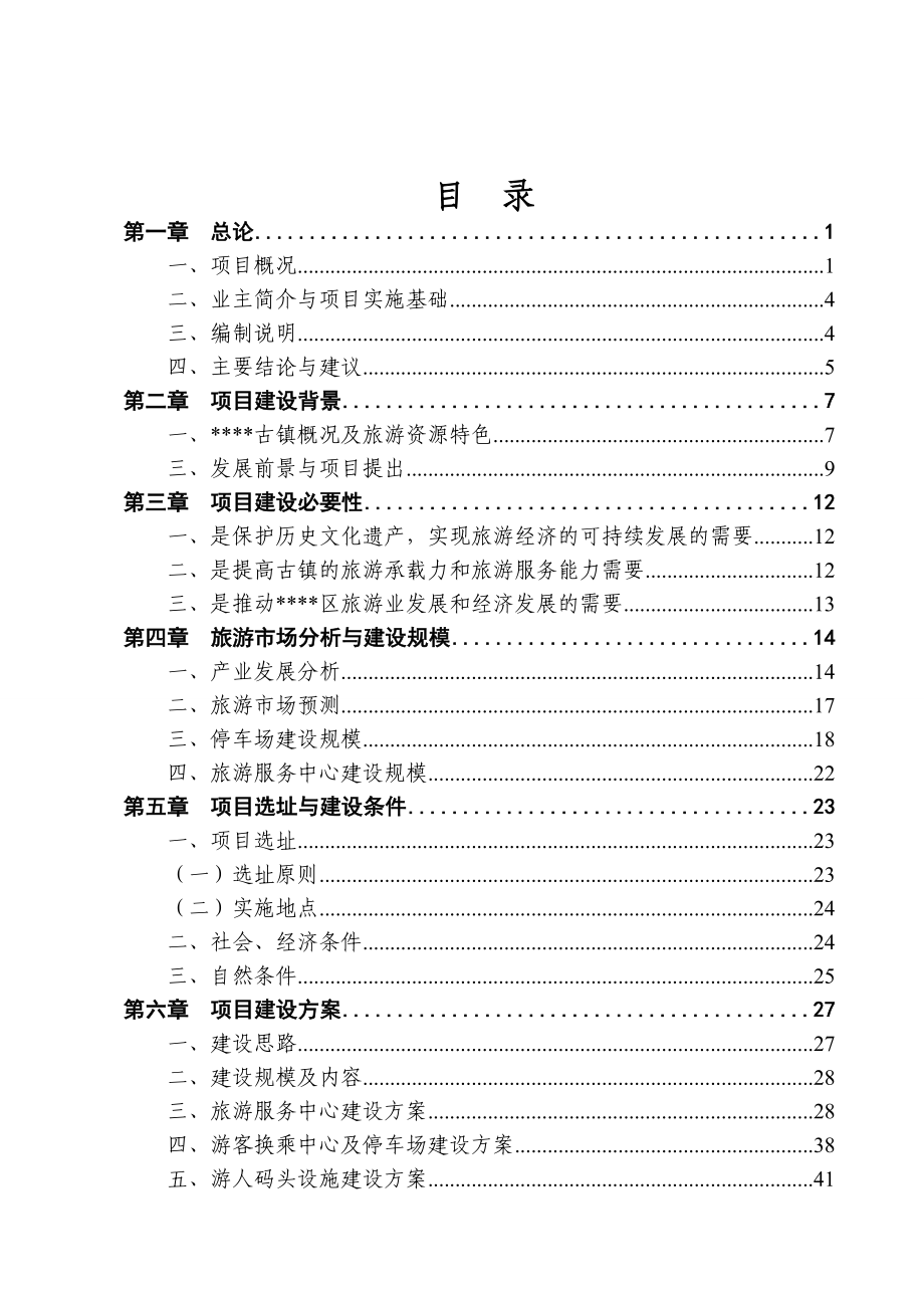 大庄科村休闲旅游服务中心可研报告 (2)_第2页