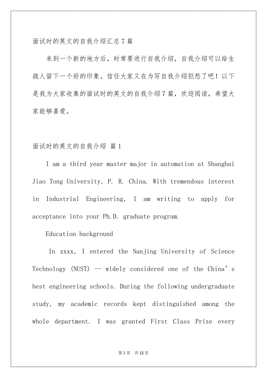 面试时的英文的自我介绍汇总7篇_第1页