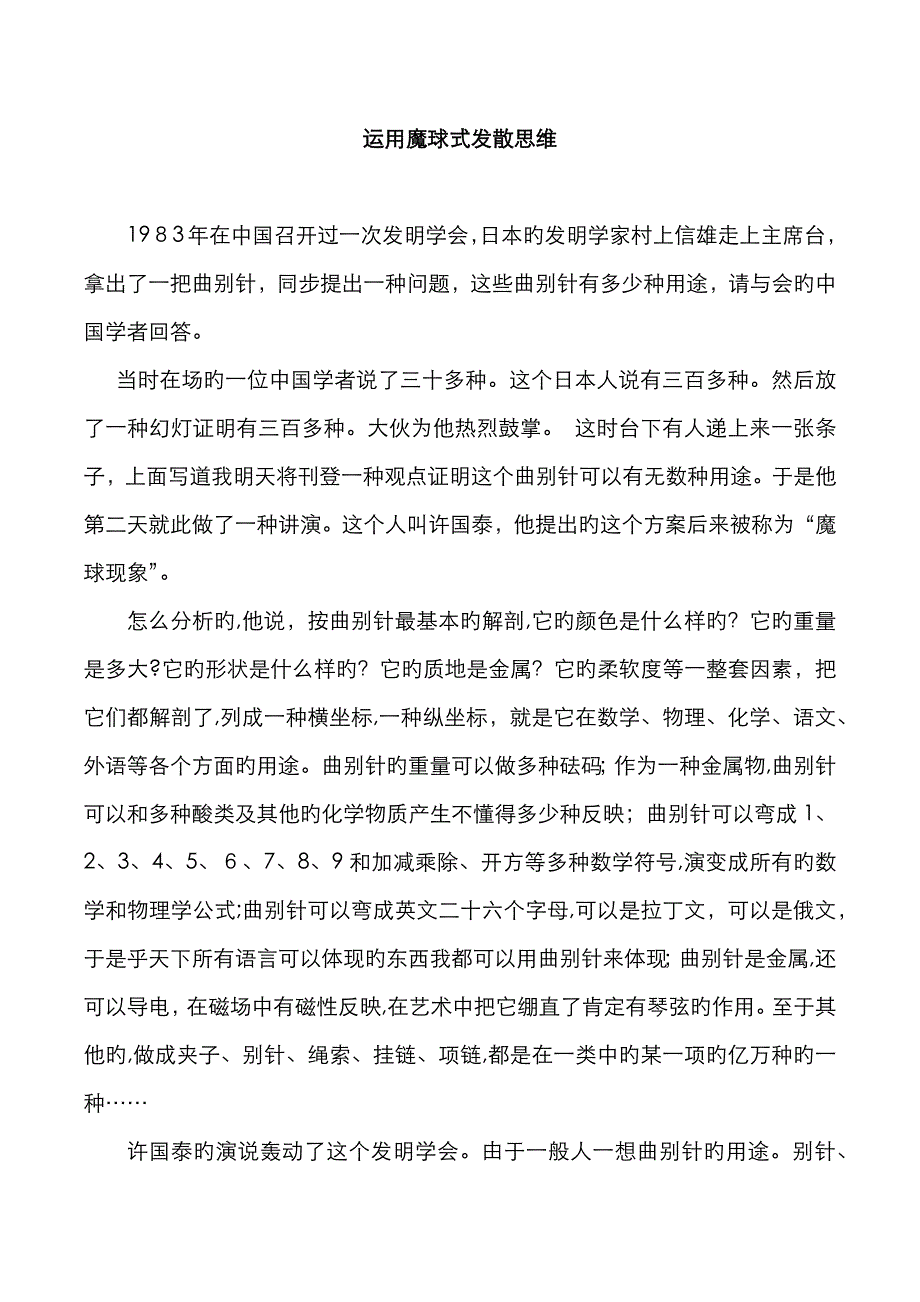 运用魔球式发散思维_第1页