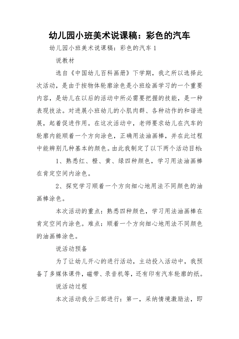 幼儿园小班美术说课稿：彩色的汽车_第1页