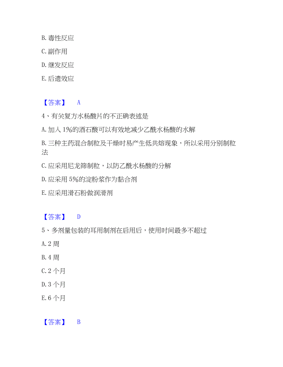 2023年执业药师之西药学专业一押题练习试卷B卷附答案_第2页