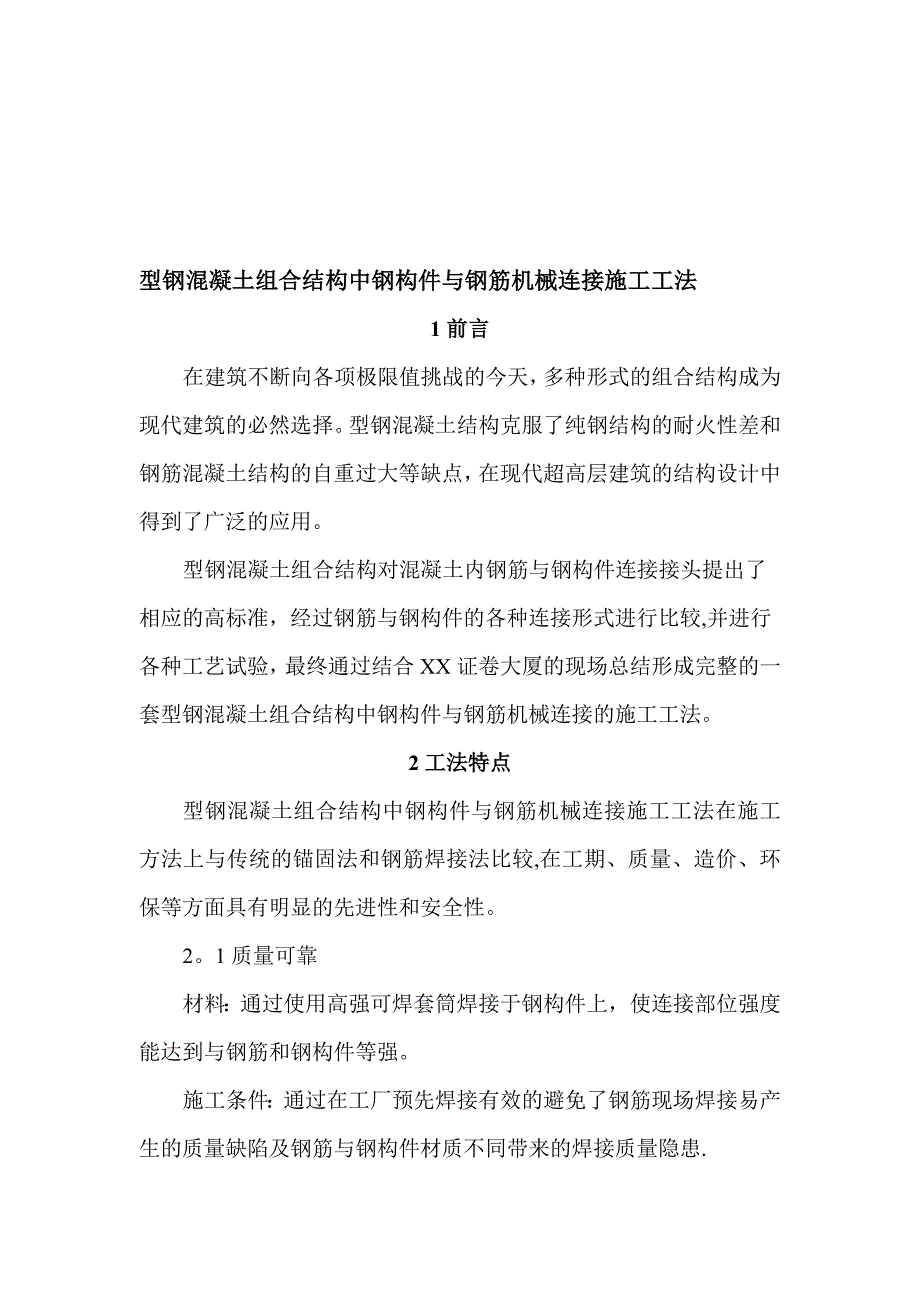 【施工管理】工艺工法QC型钢混凝土组合结构中钢构件与钢筋机械连接施工工法_第1页