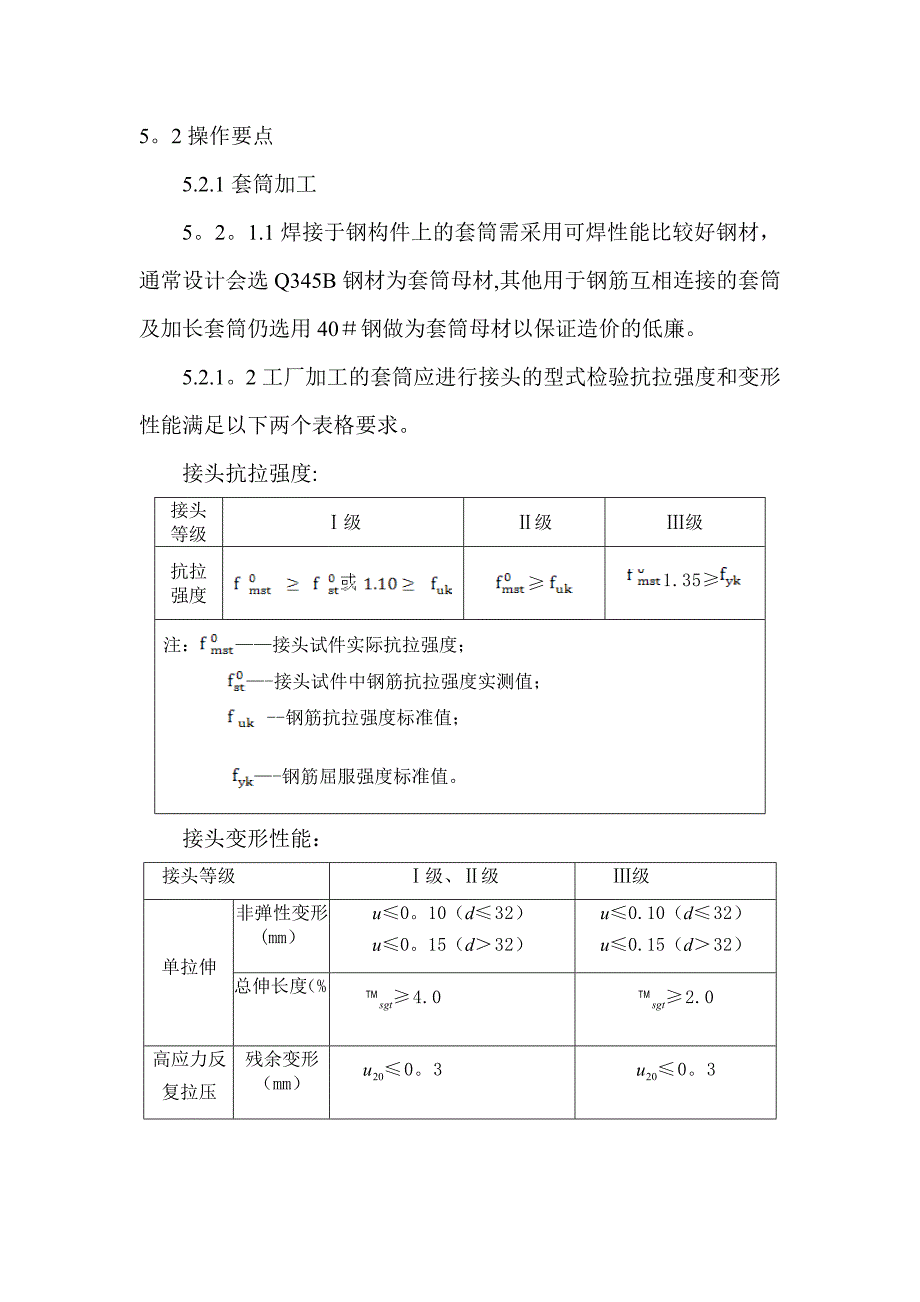 【施工管理】工艺工法QC型钢混凝土组合结构中钢构件与钢筋机械连接施工工法_第4页