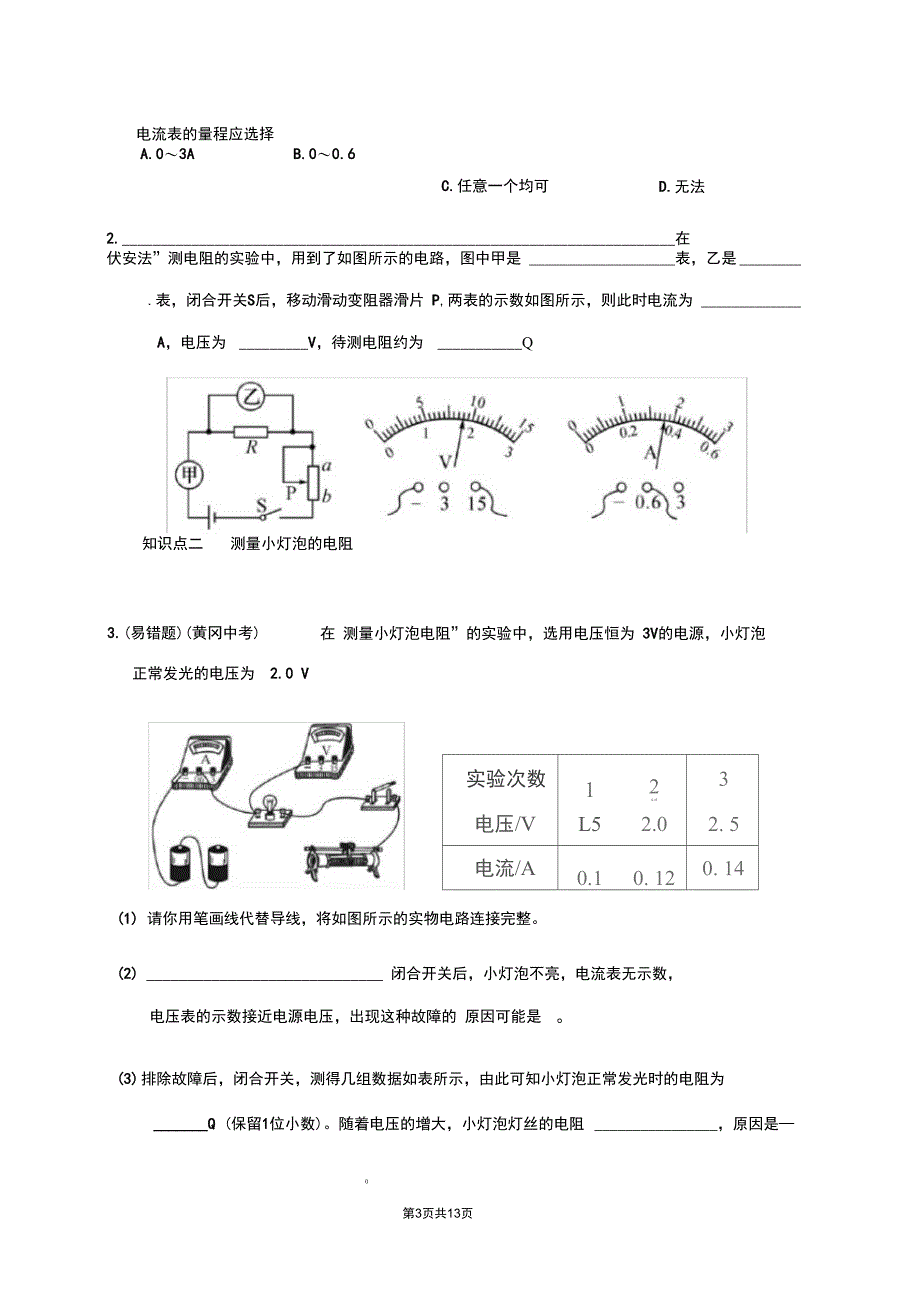 人教版九年级物理上册同步学习指导和练习第17章第3节电阻的测量_第3页