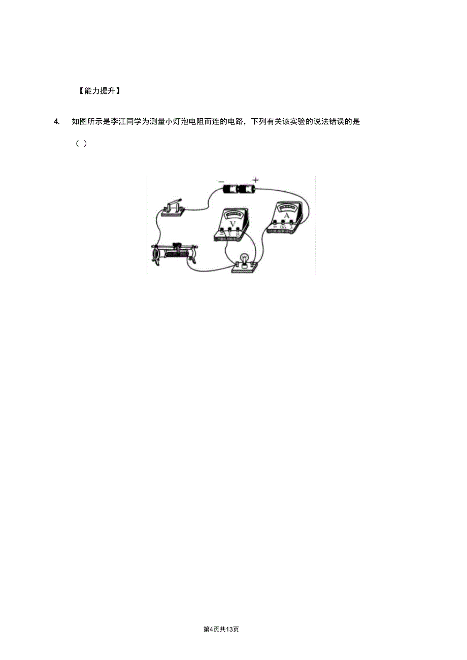 人教版九年级物理上册同步学习指导和练习第17章第3节电阻的测量_第4页