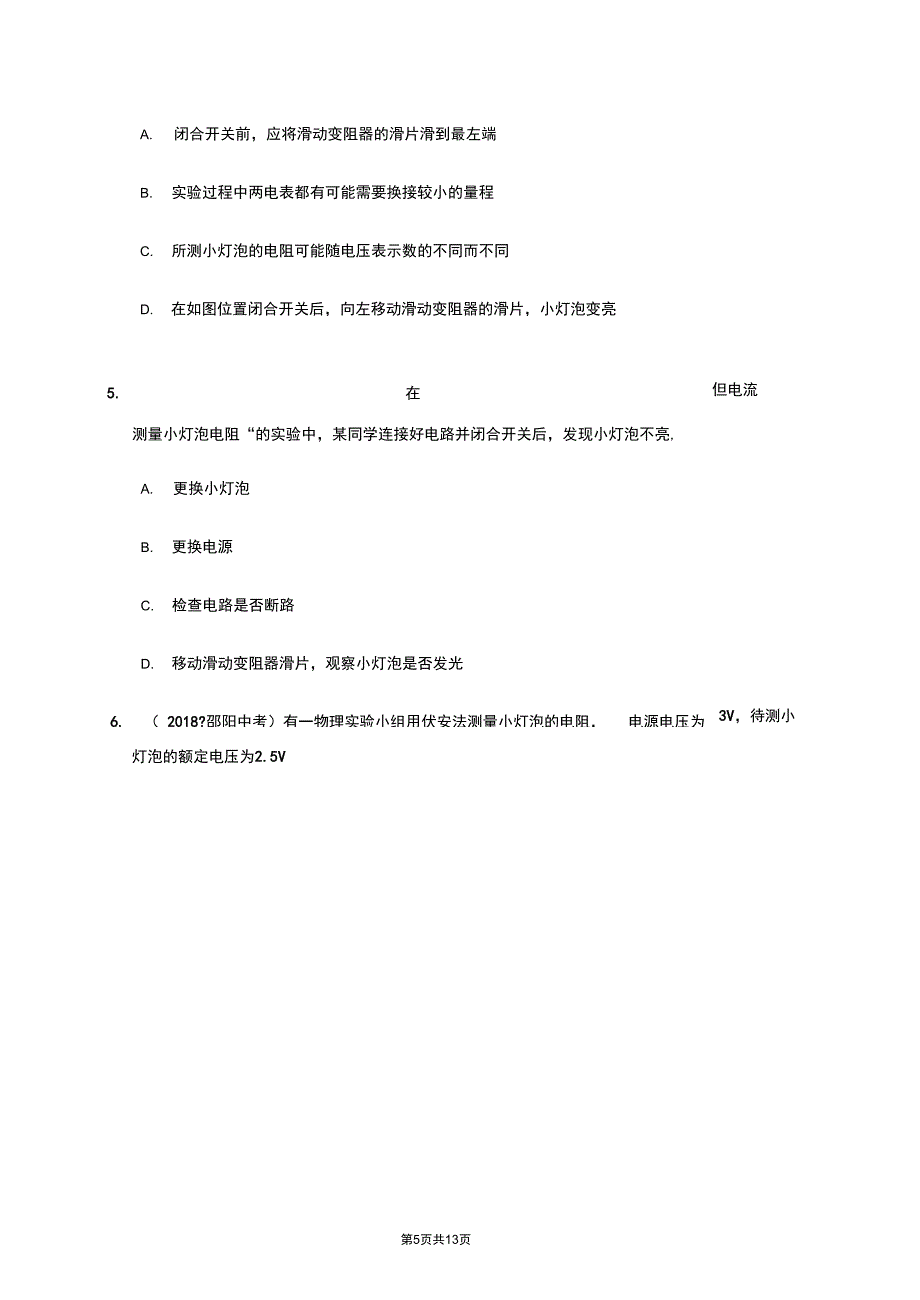 人教版九年级物理上册同步学习指导和练习第17章第3节电阻的测量_第5页