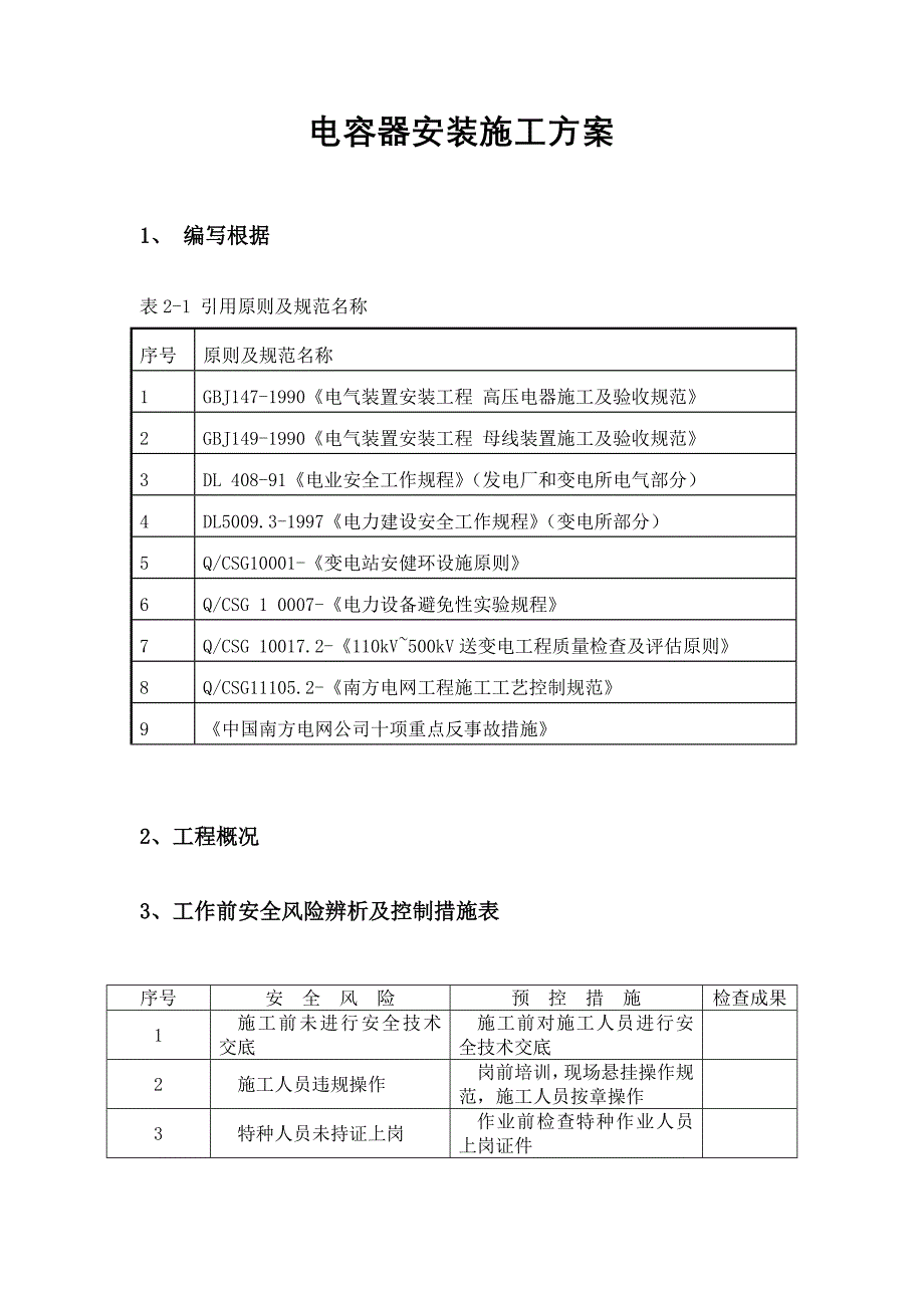 电容器安装综合施工专题方案_第1页