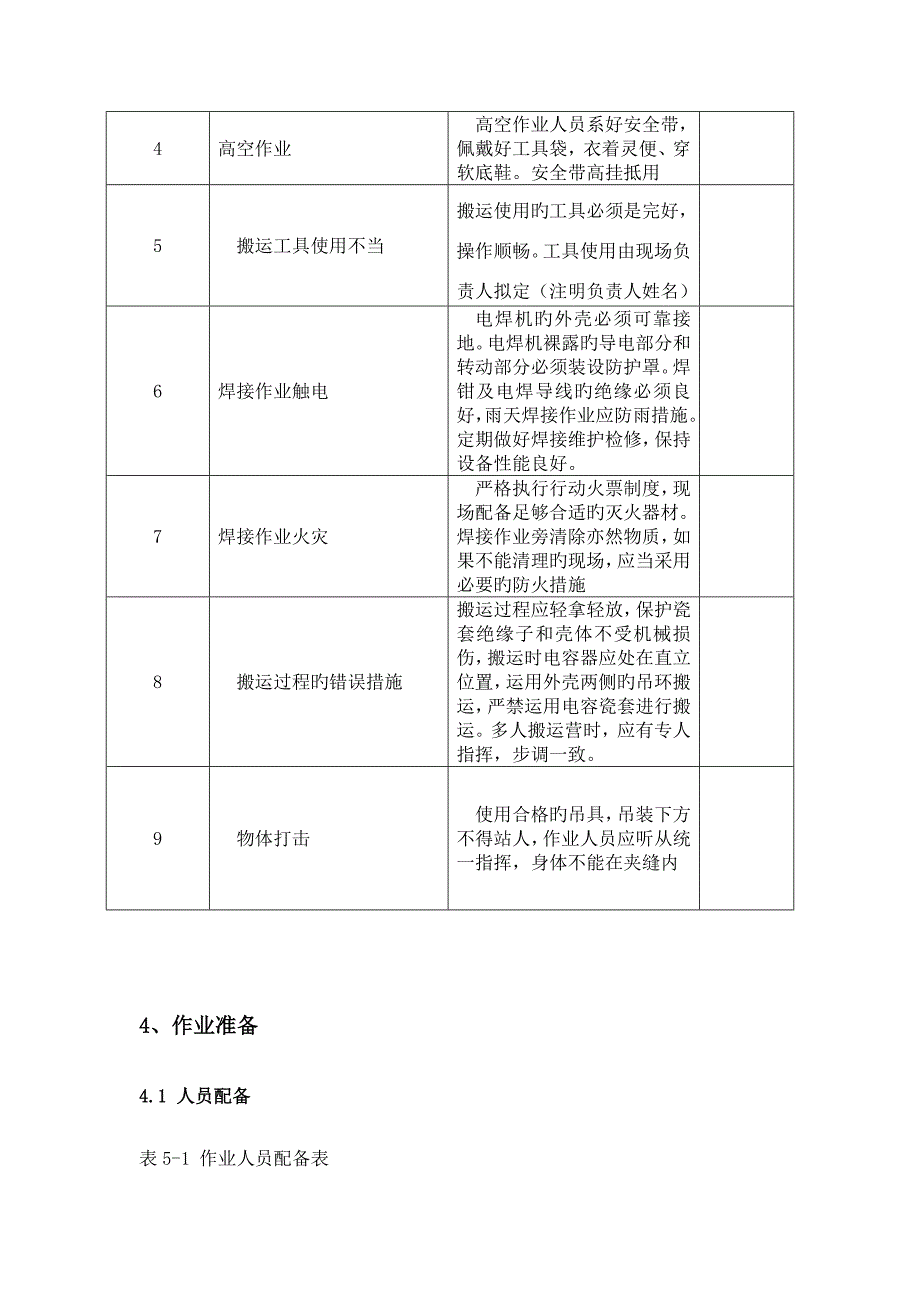 电容器安装综合施工专题方案_第2页