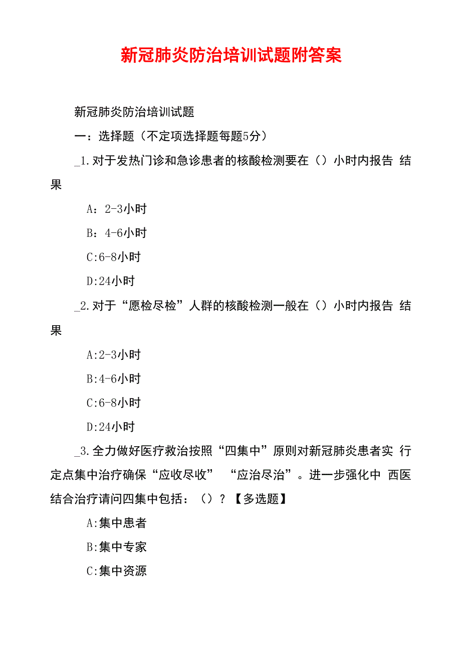 新冠肺炎防治培训试题附答案_第1页