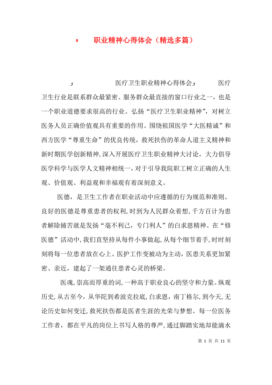 职业精神心得体会多篇_第1页