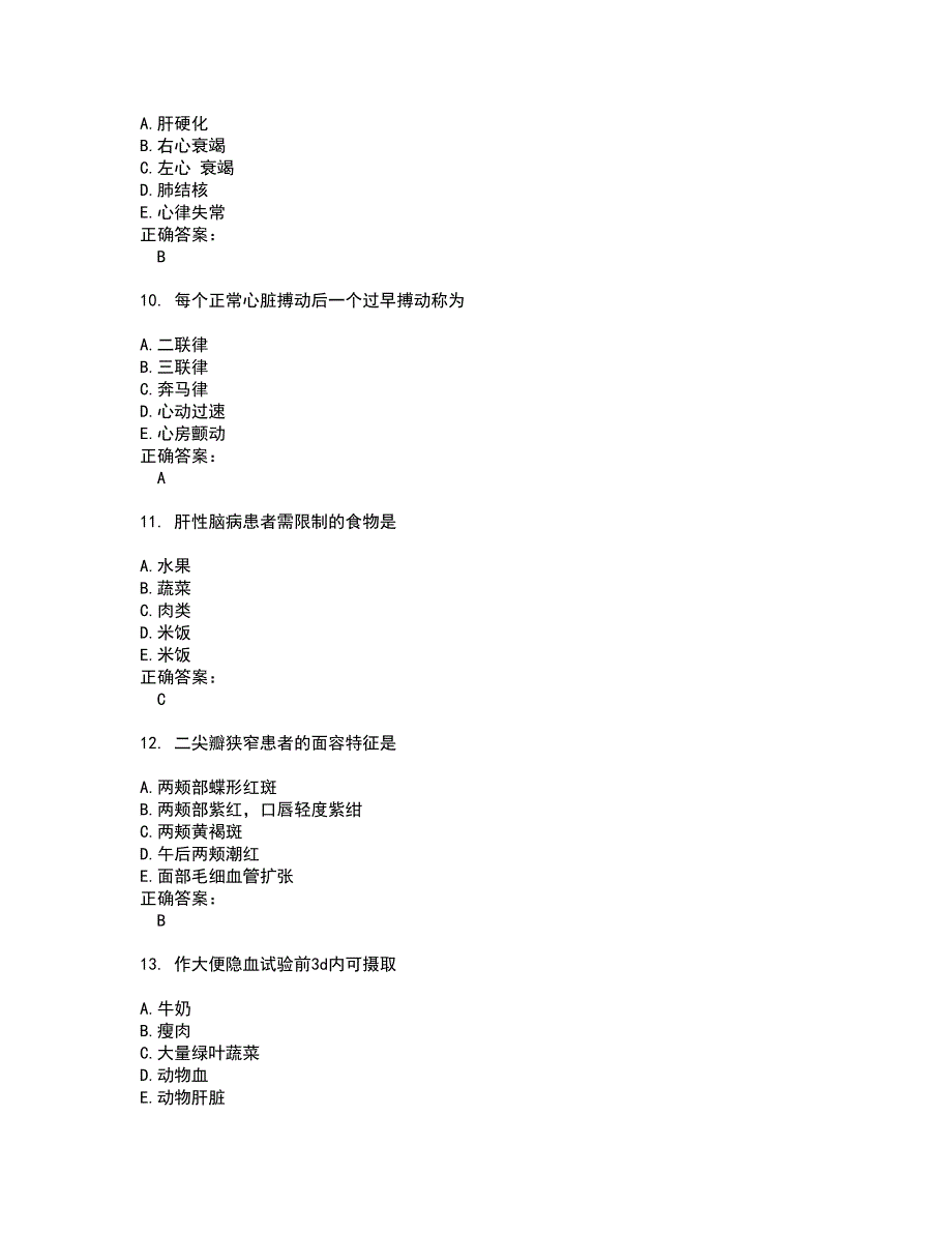 2022初级护师考试(难点和易错点剖析）名师点拨卷附答案84_第3页