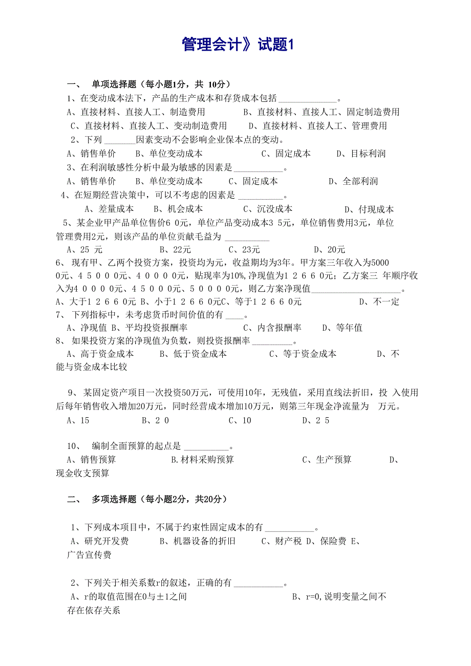 管理会计试题有答案_第1页