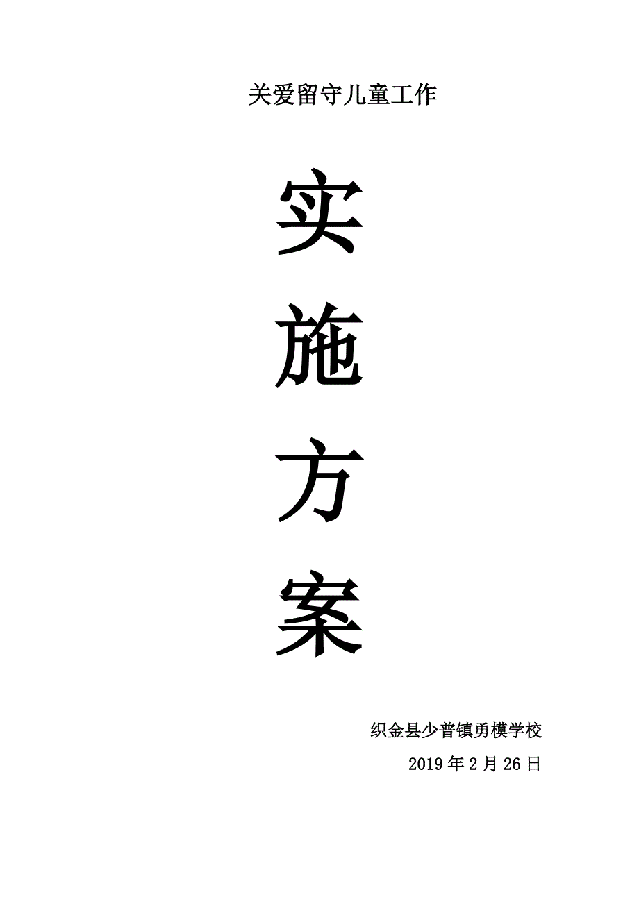 关爱留守儿童工作实施方案_第3页